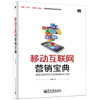 移动互联网营销宝典(pdf+txt+epub+azw3+mobi电子书在线阅读下载)