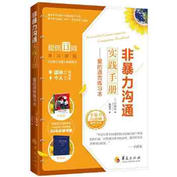 非暴力沟通实践手册(pdf+txt+epub+azw3+mobi电子书在线阅读下载)