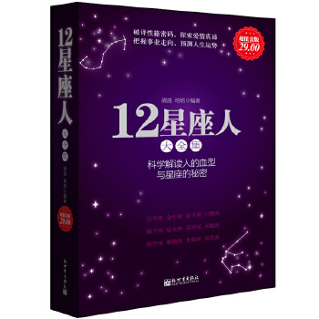 超值金版-12星座人大全集(pdf+txt+epub+azw3+mobi电子书在线阅读下载)