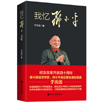 我忆邓小平(pdf+txt+epub+azw3+mobi电子书在线阅读下载)