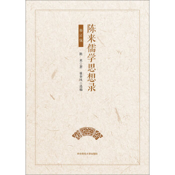 陈来儒学思想录（修订版）(pdf+txt+epub+azw3+mobi电子书在线阅读下载)