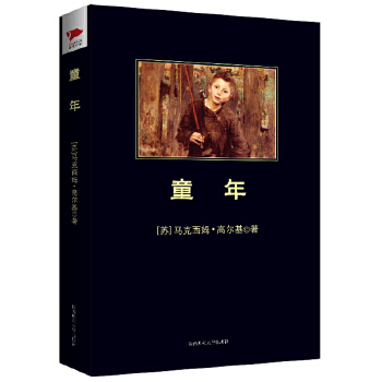 童年(pdf+txt+epub+azw3+mobi电子书在线阅读下载)