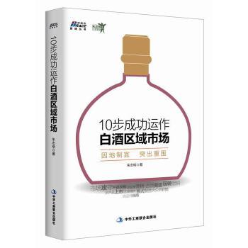 10步成功运作白酒区域市场(pdf+txt+epub+azw3+mobi电子书在线阅读下载)