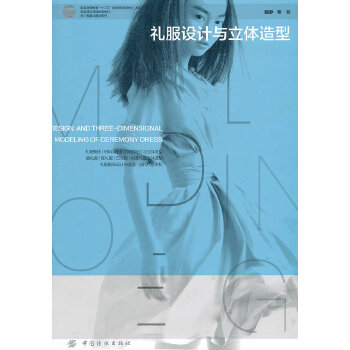 礼服设计与立体造型(pdf+txt+epub+azw3+mobi电子书在线阅读下载)