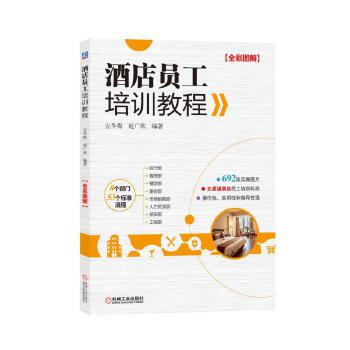 酒店员工培训教程(pdf+txt+epub+azw3+mobi电子书在线阅读下载)