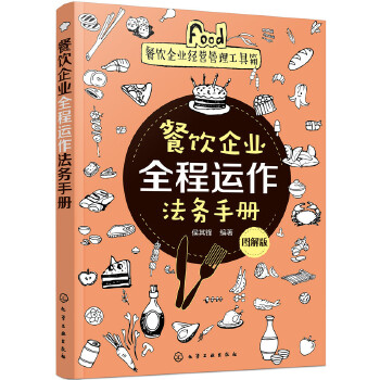 餐饮企业全程运作法务手册(图解版)(pdf+txt+epub+azw3+mobi电子书在线阅读下载)