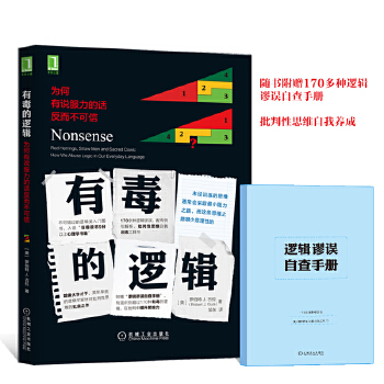 有毒的逻辑(pdf+txt+epub+azw3+mobi电子书在线阅读下载)