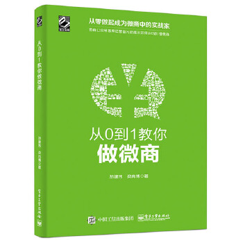 从0到1教你做微商(pdf+txt+epub+azw3+mobi电子书在线阅读下载)