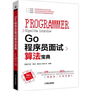 Go程序员面试算法宝典(pdf+txt+epub+azw3+mobi电子书在线阅读下载)