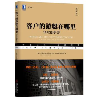 客户的游艇在哪里:华尔街奇谈(典藏版)(pdf+txt+epub+azw3+mobi电子书在线阅读下载)