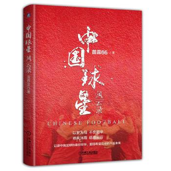 中国球星风云录(pdf+txt+epub+azw3+mobi电子书在线阅读下载)