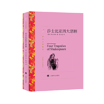 莎士比亚四大悲剧(pdf+txt+epub+azw3+mobi电子书在线阅读下载)