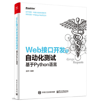 Web接口开发（Python语言）(pdf+txt+epub+azw3+mobi电子书在线阅读下载)