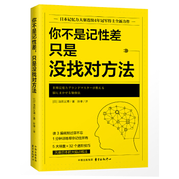 你不是记性差，只是没找对方法(pdf+txt+epub+azw3+mobi电子书在线阅读下载)