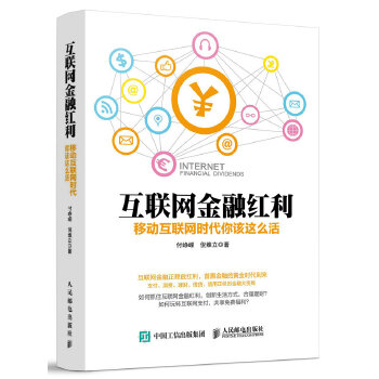 互联网金融红利 移动互联网时代你该这么活(pdf+txt+epub+azw3+mobi电子书在线阅读下载)