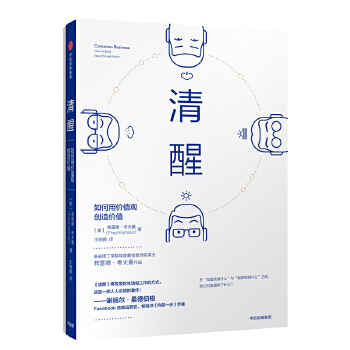 清醒：如何用价值观创造价值(pdf+txt+epub+azw3+mobi电子书在线阅读下载)