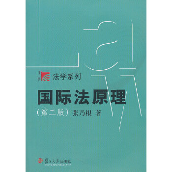 国际法原理（第二版）(pdf+txt+epub+azw3+mobi电子书在线阅读下载)