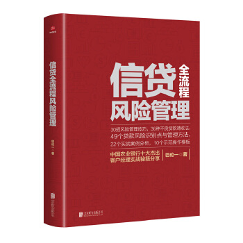 信贷全流程风险管理(pdf+txt+epub+azw3+mobi电子书在线阅读下载)