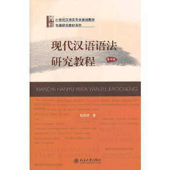 现代汉语语法研究教程(pdf+txt+epub+azw3+mobi电子书在线阅读下载)