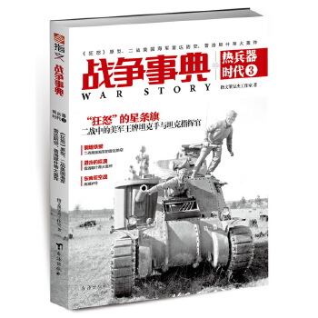 战争事典之热兵器时代3：《狂怒》原型、二战美国海军雷达防空、普洛耶什蒂大轰炸(pdf+txt+epub+azw3+mobi电子书在线阅读下载)