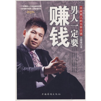 男人一定要赚钱(pdf+txt+epub+azw3+mobi电子书在线阅读下载)