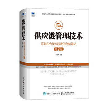 供应链管理技术第2版(pdf+txt+epub+azw3+mobi电子书在线阅读下载)