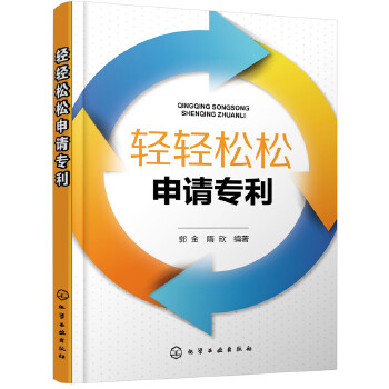 轻轻松松申请专利(pdf+txt+epub+azw3+mobi电子书在线阅读下载)