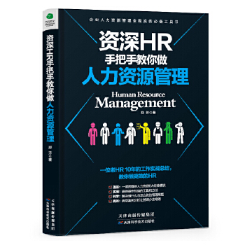 手把手教你做人力资源管理(pdf+txt+epub+azw3+mobi电子书在线阅读下载)