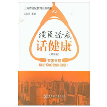 谈医论症话健康（第三辑）(pdf+txt+epub+azw3+mobi电子书在线阅读下载)