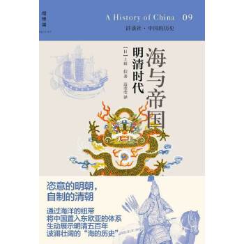 海与帝国:明清时代(pdf+txt+epub+azw3+mobi电子书在线阅读下载)