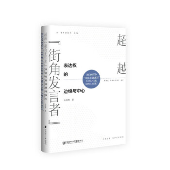 超越街角发言者:表达权的边缘与中心(pdf+txt+epub+azw3+mobi电子书在线阅读下载)