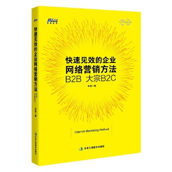 快速见效的企业网络营销方法B2B、大宗B2C(pdf+txt+epub+azw3+mobi电子书在线阅读下载)