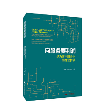 向服务要利润——华为客户服务中的经营哲学（华为营销方法丛书）(pdf+txt+epub+azw3+mobi电子书在线阅读下载)