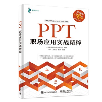 PPT职场应用实战精粹(pdf+txt+epub+azw3+mobi电子书在线阅读下载)