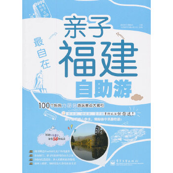 最自在亲子福建自助游(pdf+txt+epub+azw3+mobi电子书在线阅读下载)