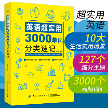 英语超实用3000单词分类速记(pdf+txt+epub+azw3+mobi电子书在线阅读下载)