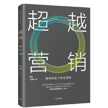 超越营销：微博的数字商业逻辑(pdf+txt+epub+azw3+mobi电子书在线阅读下载)