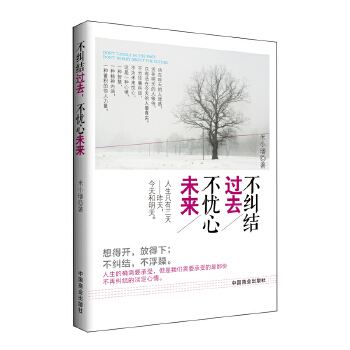 不纠结过去，不忧心未来(pdf+txt+epub+azw3+mobi电子书在线阅读下载)