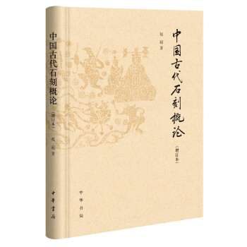 中国古代石刻概论(增订本)(pdf+txt+epub+azw3+mobi电子书在线阅读下载)