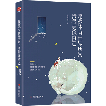 愿你不为世界所累，活得更像自己(pdf+txt+epub+azw3+mobi电子书在线阅读下载)