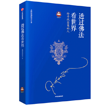 透过佛法看世界(pdf+txt+epub+azw3+mobi电子书在线阅读下载)