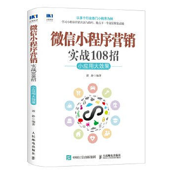 微信小程序营销实战108招 小应用大效果(pdf+txt+epub+azw3+mobi电子书在线阅读下载)