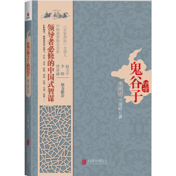 鬼谷子绝学(典藏版)(精)(pdf+txt+epub+azw3+mobi电子书在线阅读下载)