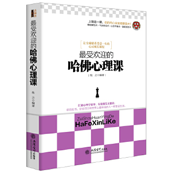 受欢迎的哈佛心理课(pdf+txt+epub+azw3+mobi电子书在线阅读下载)