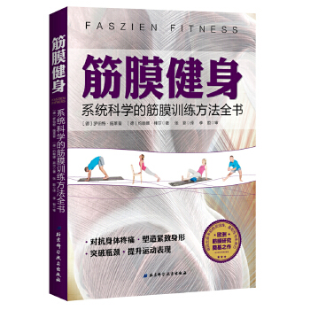 筋膜健身(pdf+txt+epub+azw3+mobi电子书在线阅读下载)