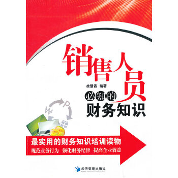 销售人员必知的财务知识(pdf+txt+epub+azw3+mobi电子书在线阅读下载)