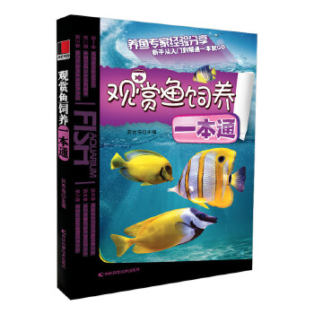 观赏鱼饲养一本通(pdf+txt+epub+azw3+mobi电子书在线阅读下载)