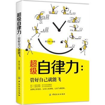 超级自律力:管好自己就能飞(pdf+txt+epub+azw3+mobi电子书在线阅读下载)