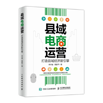 县域电商运营 打造县域经济新引擎(pdf+txt+epub+azw3+mobi电子书在线阅读下载)