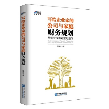 写给企业家的公司与家庭财务规划：从创业成功到富足退休(pdf+txt+epub+azw3+mobi电子书在线阅读下载)